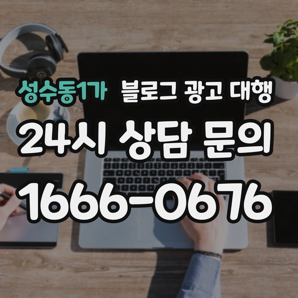 성수동1가 블로그 광고 대행