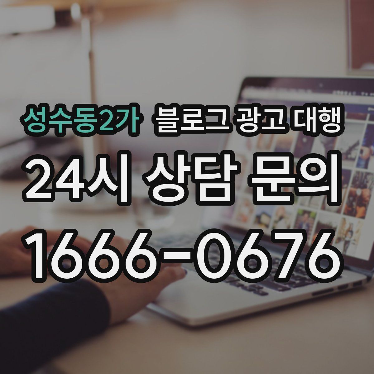 성수동2가 블로그 광고 대행