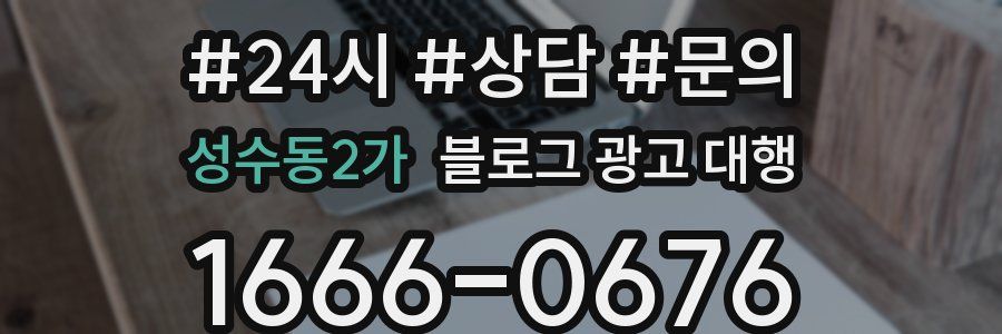 성수동2가 블로그 광고 대행