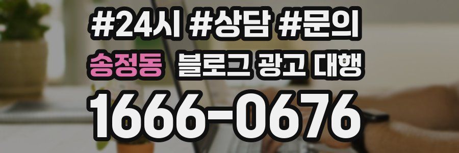 송정동 블로그 광고 대행