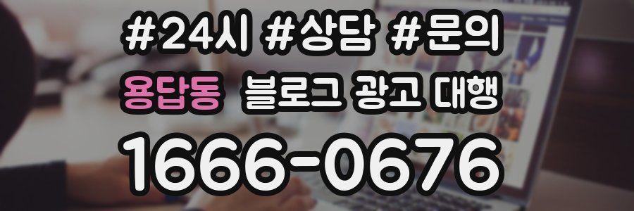 용답동 블로그 광고 대행