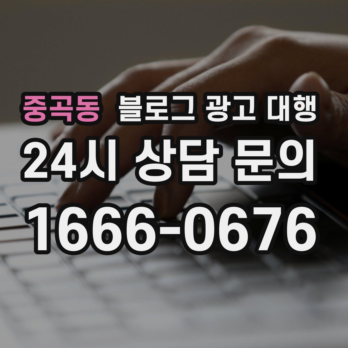 중곡동 블로그 광고 대행