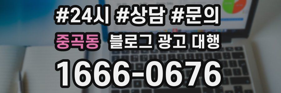 중곡동 블로그 광고 대행