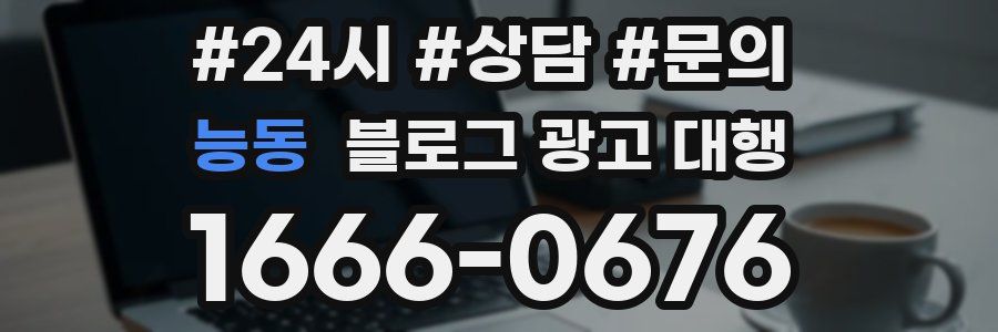 능동 블로그 광고 대행