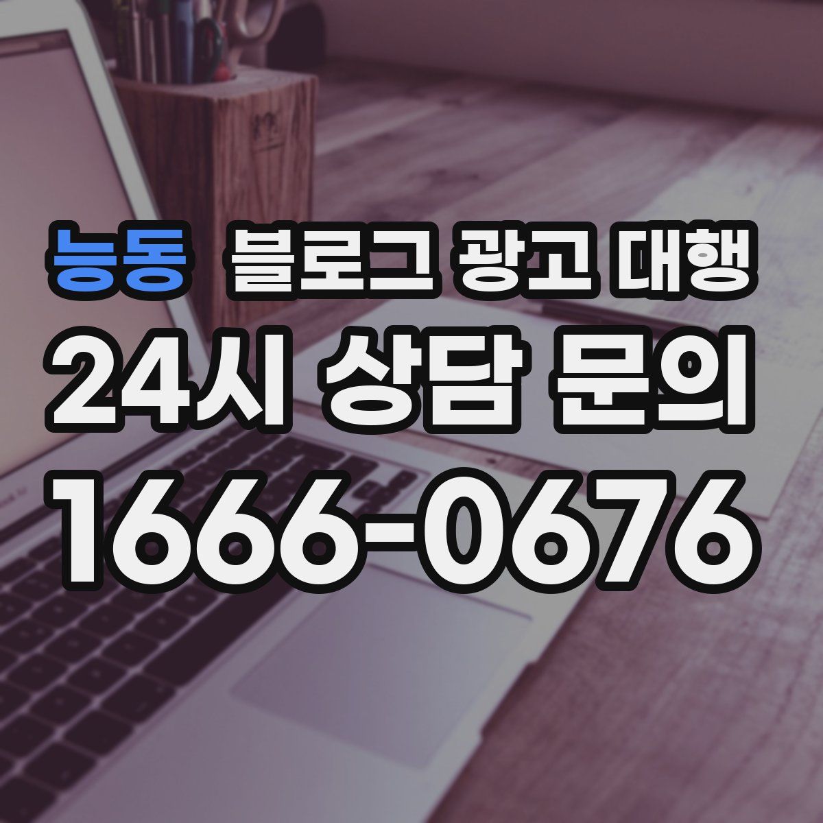 능동 블로그 광고 대행