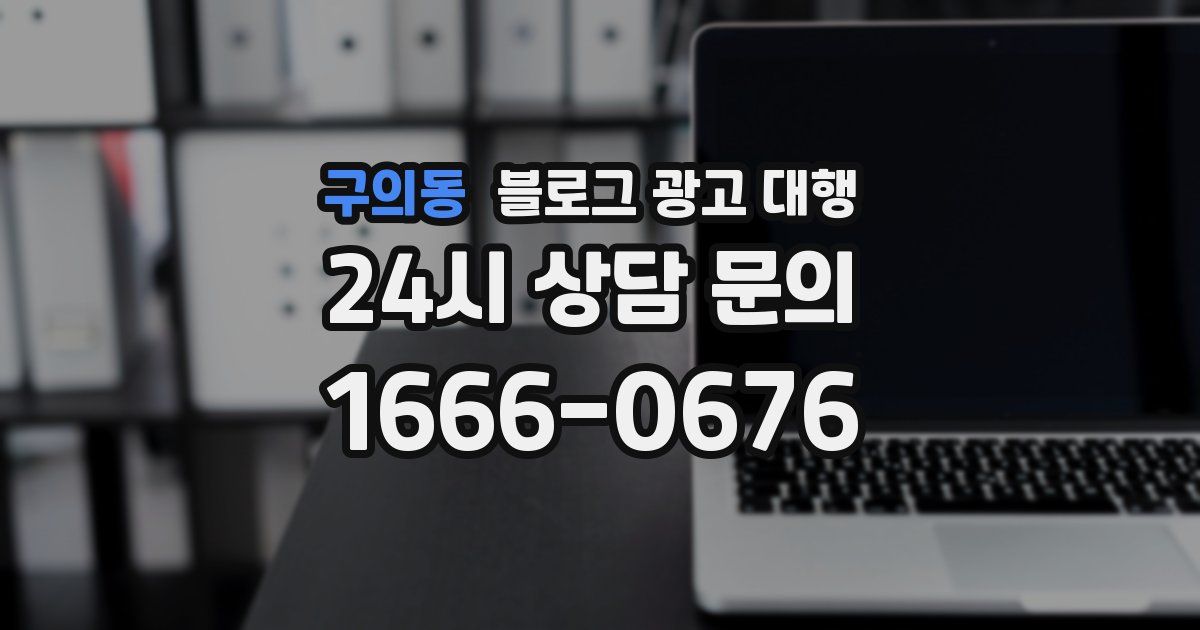 구의동 블로그 광고 대행