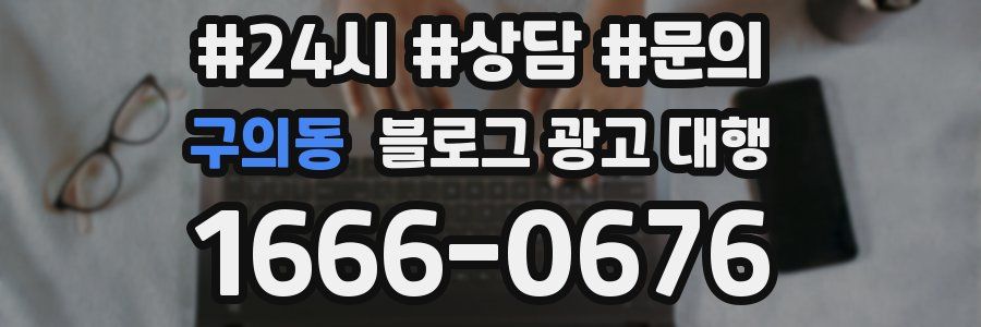 구의동 블로그 광고 대행