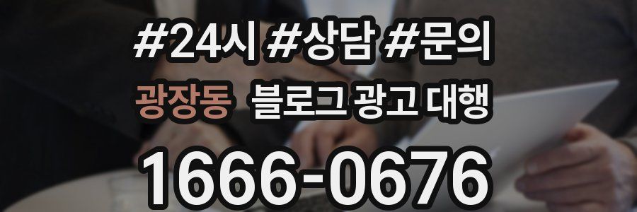 광장동 블로그 광고 대행