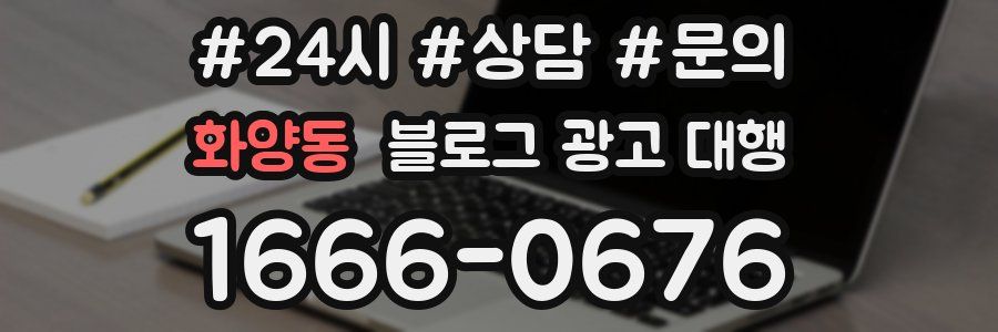 화양동 블로그 광고 대행