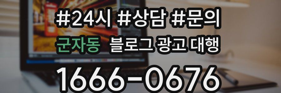 군자동 블로그 광고 대행