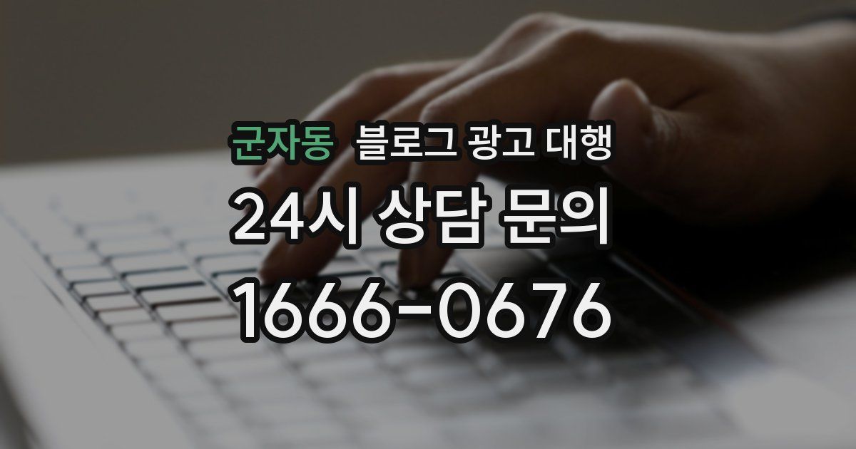 군자동 블로그 광고 대행