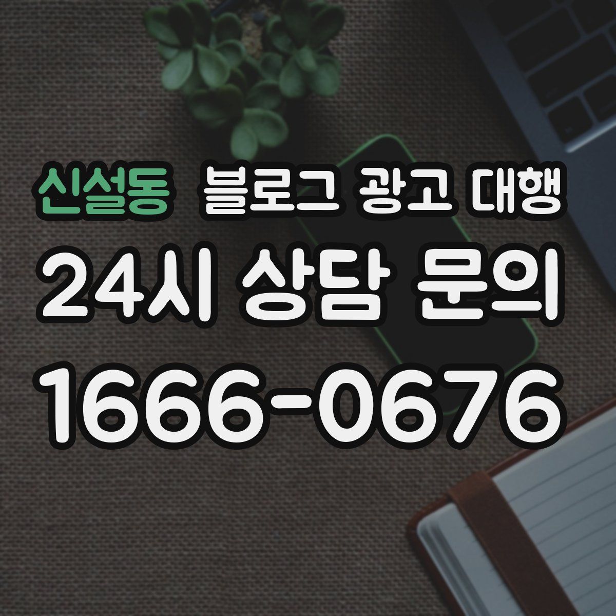 신설동 블로그 광고 대행