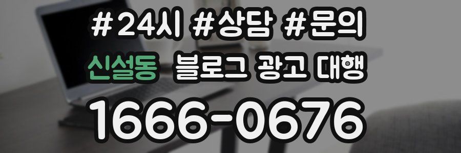 신설동 블로그 광고 대행