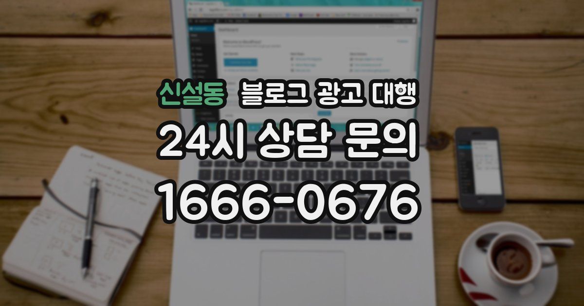 신설동 블로그 광고 대행