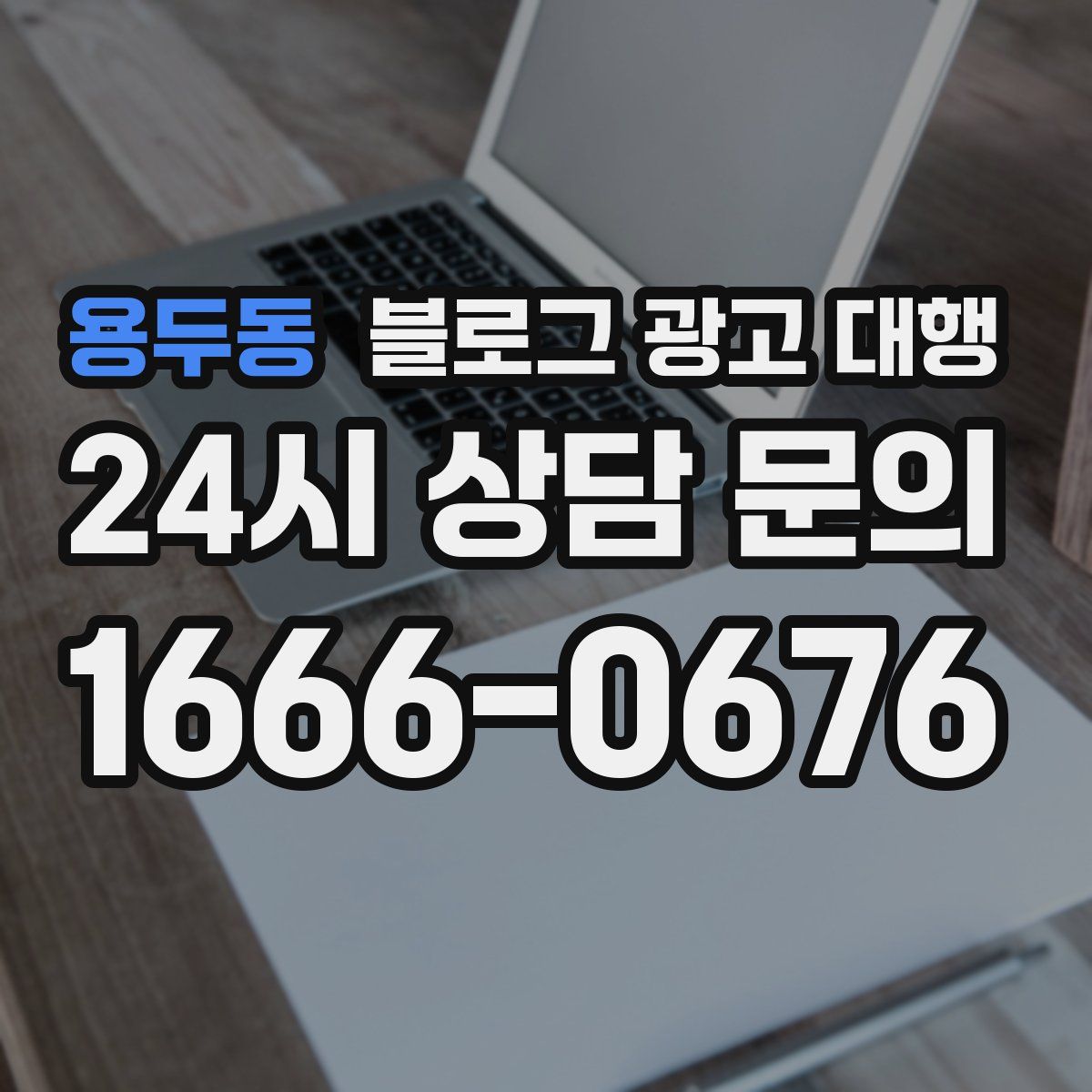 용두동 블로그 광고 대행