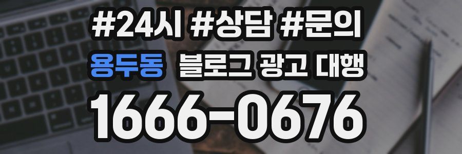 용두동 블로그 광고 대행