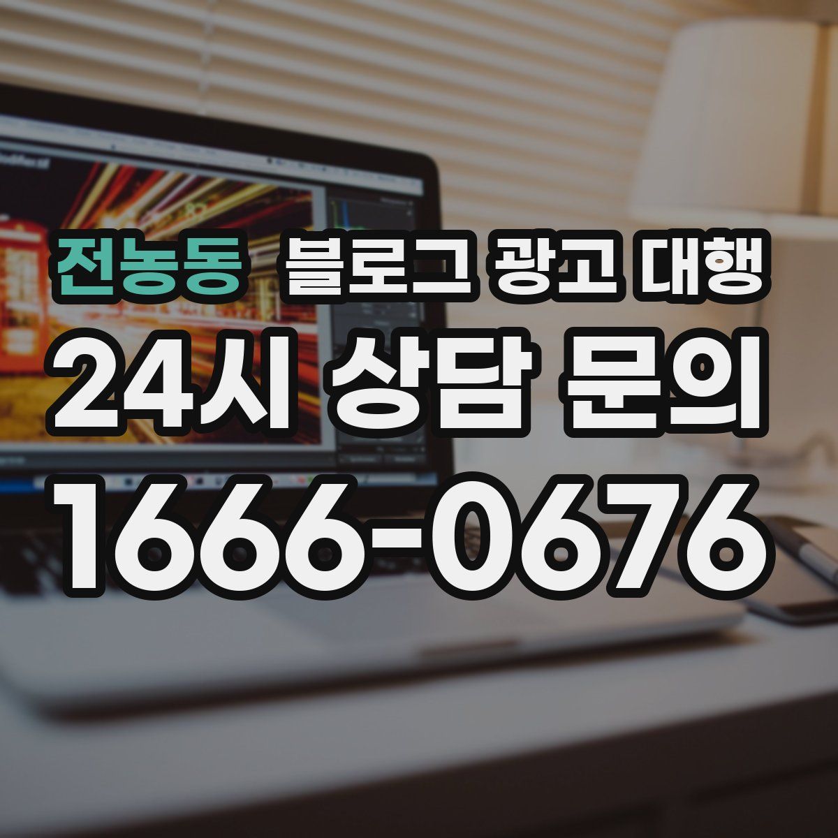 전농동 블로그 광고 대행