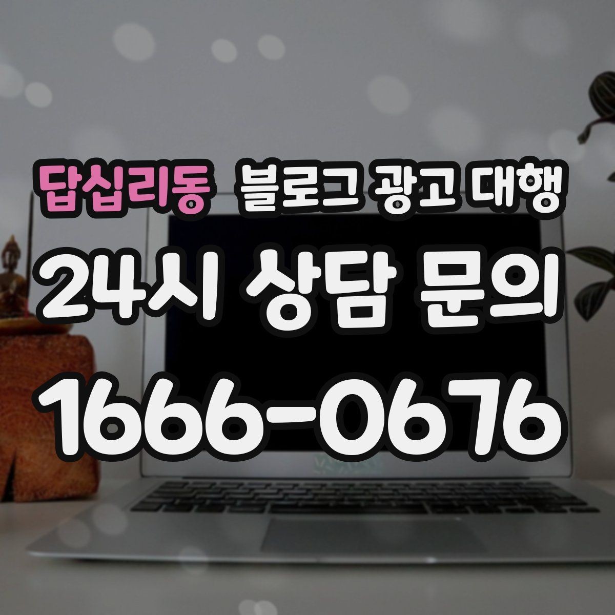 답십리동 블로그 광고 대행 콘텐츠 수정 요청은 몇 번이 적당할까