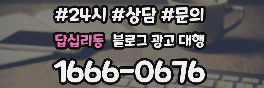 답십리동 블로그 광고 대행