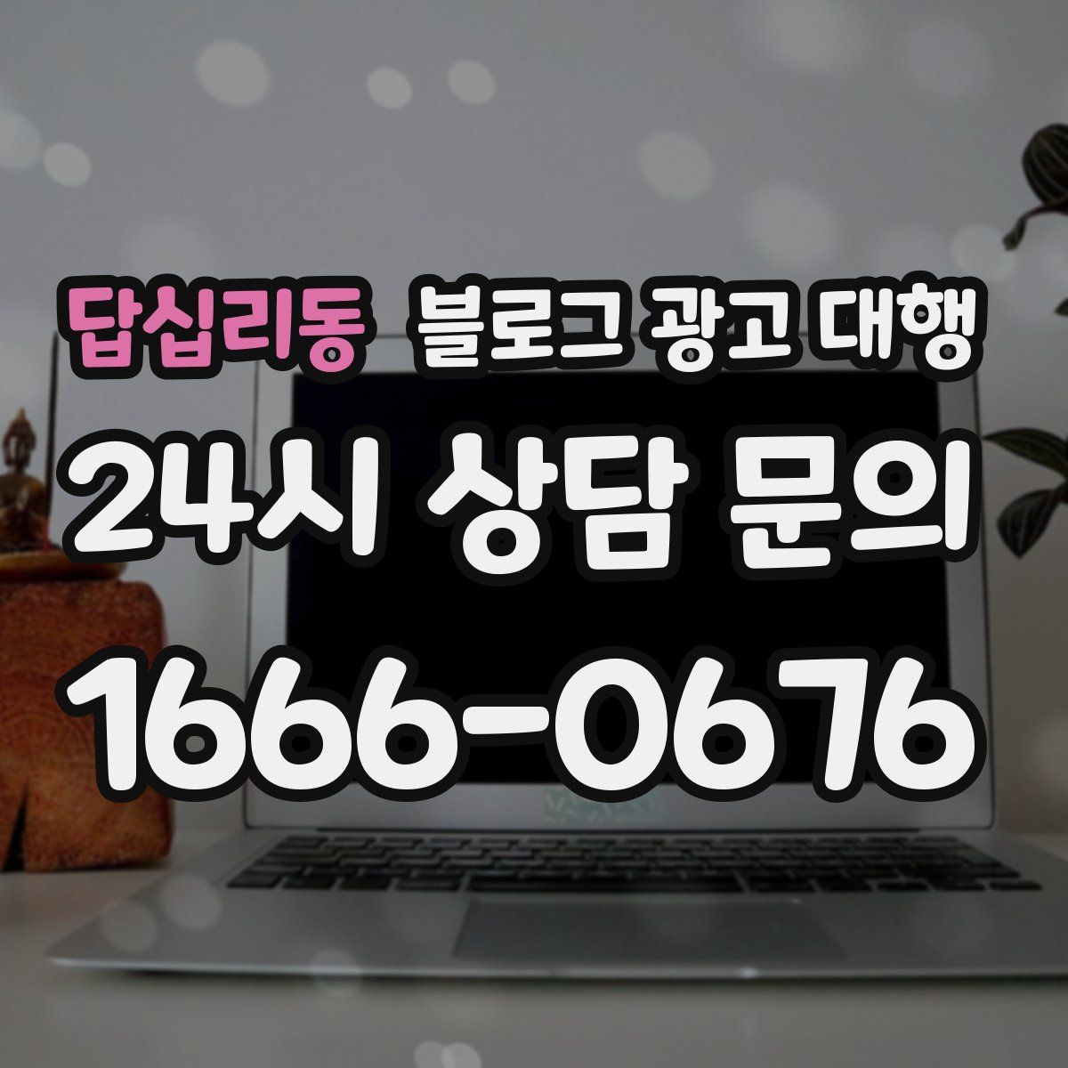 답십리동 블로그 광고 대행