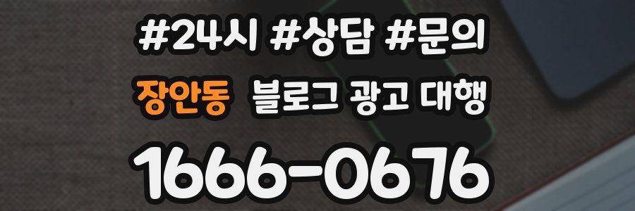 장안동 블로그 광고 대행