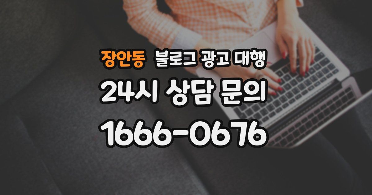 장안동 블로그 광고 대행
