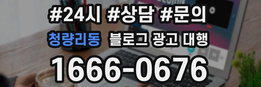 청량리동 블로그 광고 대행
