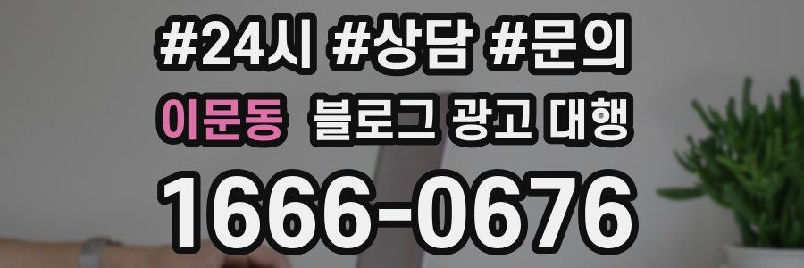 이문동 블로그 광고 대행