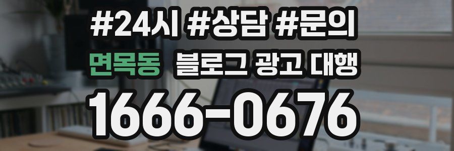 면목동 블로그 광고 대행