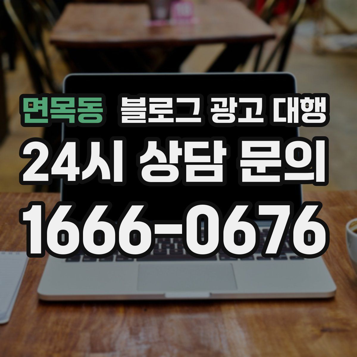 면목동 블로그 광고 대행