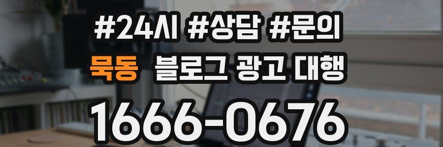 묵동 블로그 광고 대행