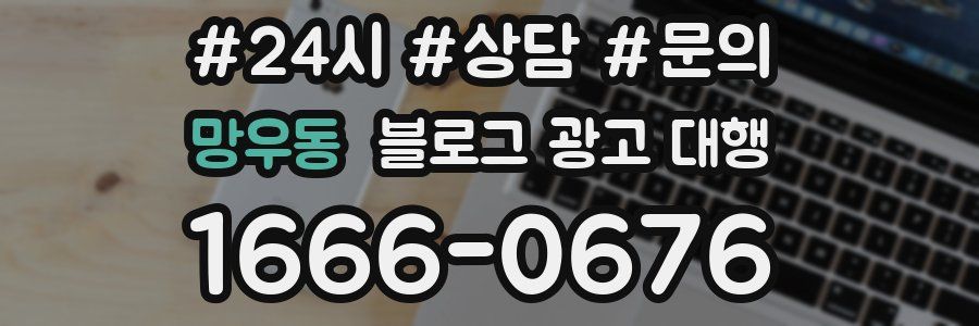 망우동 블로그 광고 대행
