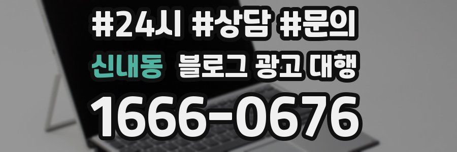 신내동 블로그 광고 대행