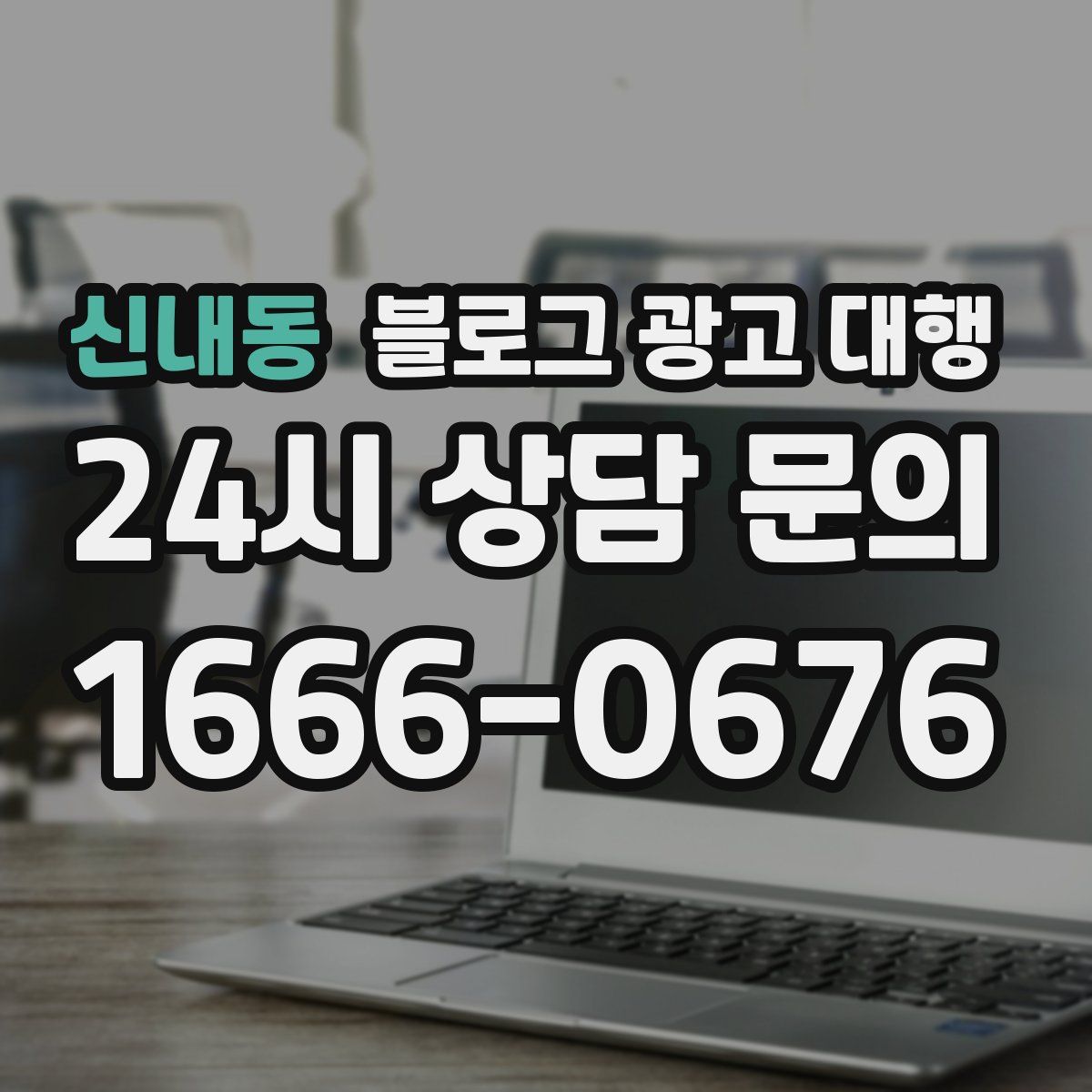 신내동 블로그 광고 대행