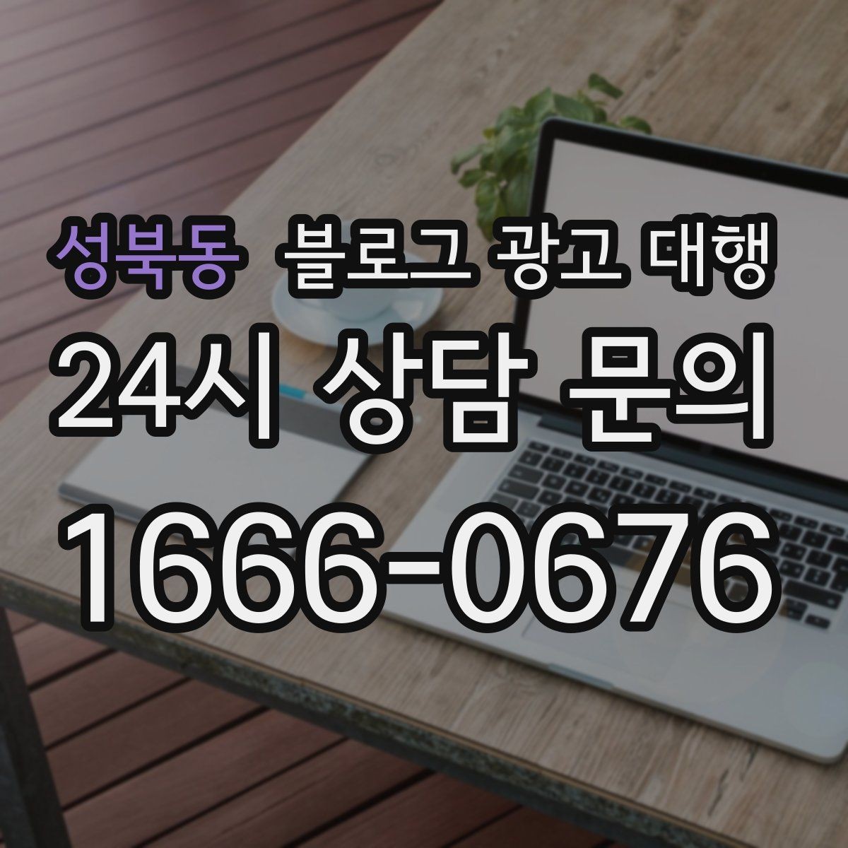 성북동 블로그 광고 대행 예산을 세울 때 참고할 기준