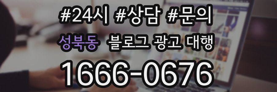 성북동 블로그 광고 대행