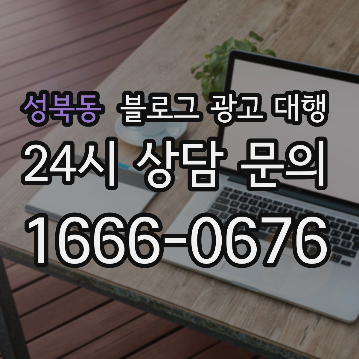 성북동 블로그 광고 대행