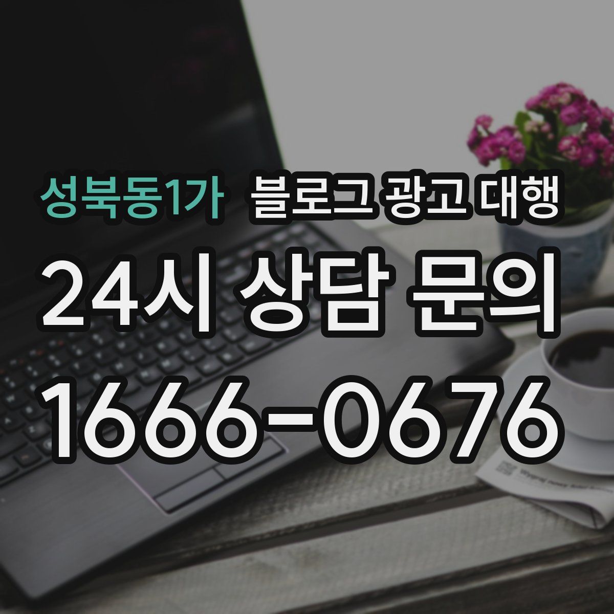 성북동1가 블로그 광고 대행