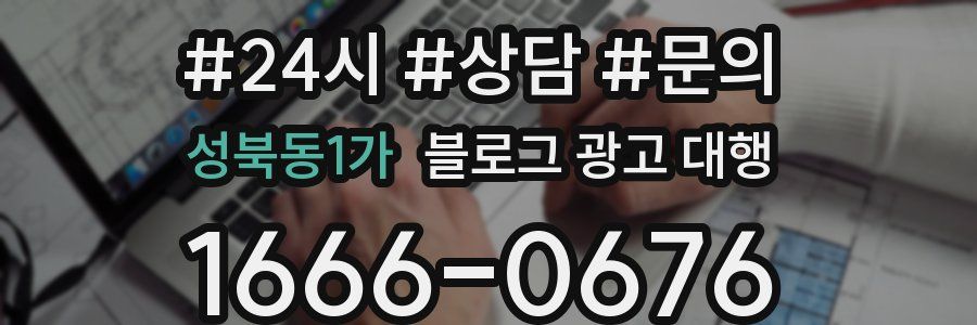 성북동1가 블로그 광고 대행