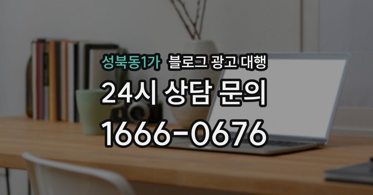 성북동1가 블로그 광고 대행