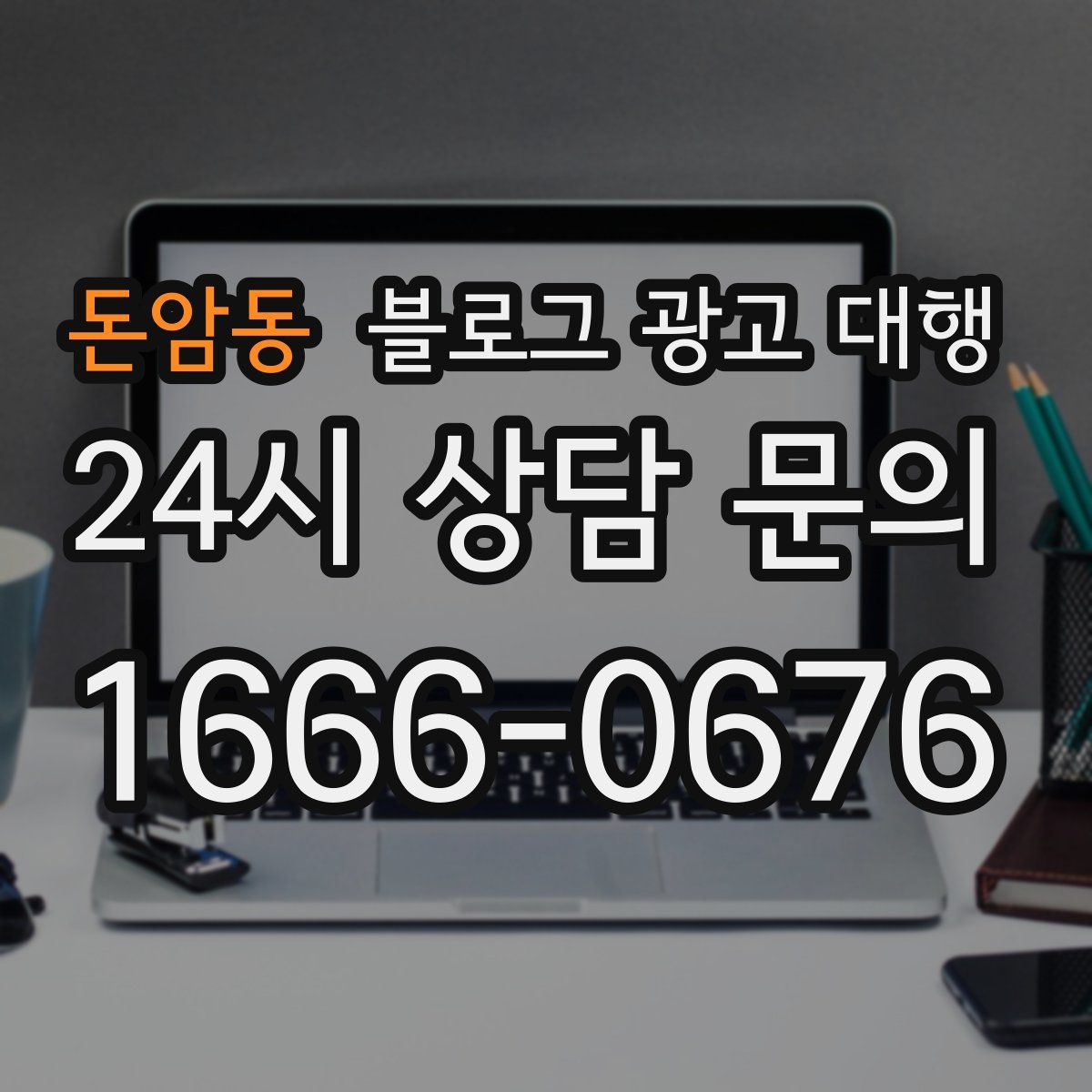 돈암동 블로그 광고 대행