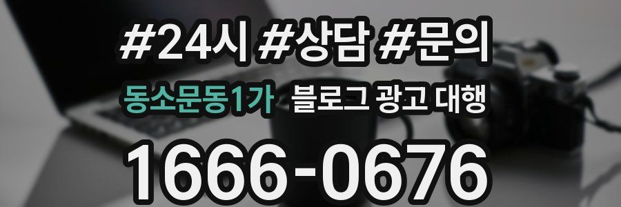 동소문동1가 블로그 광고 대행