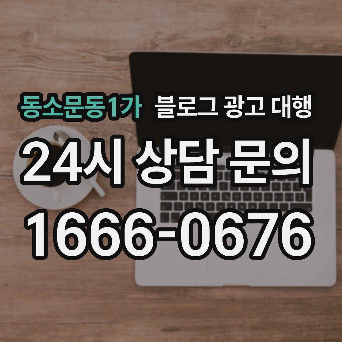 동소문동1가 블로그 광고 대행