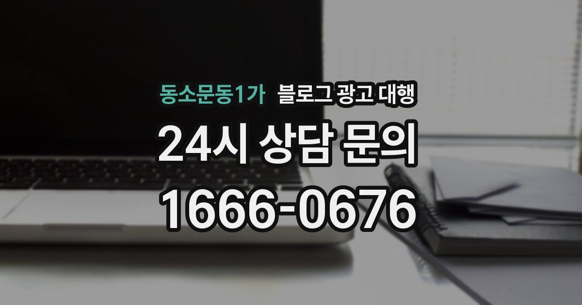 동소문동1가 블로그 광고 대행