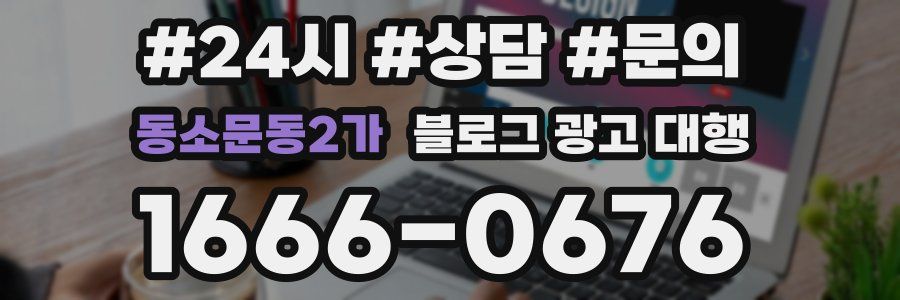 동소문동2가 블로그 광고 대행