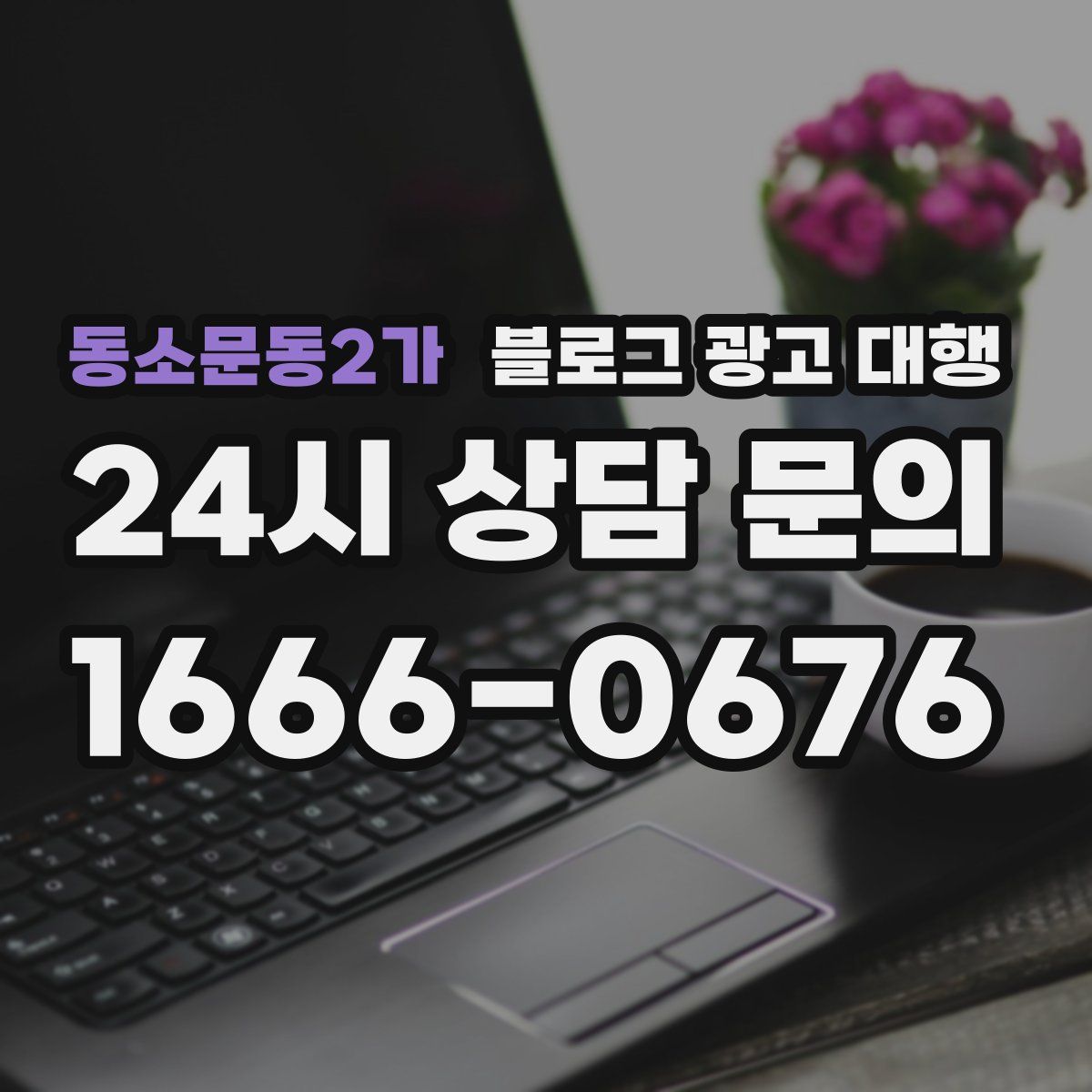 동소문동2가 블로그 광고 대행