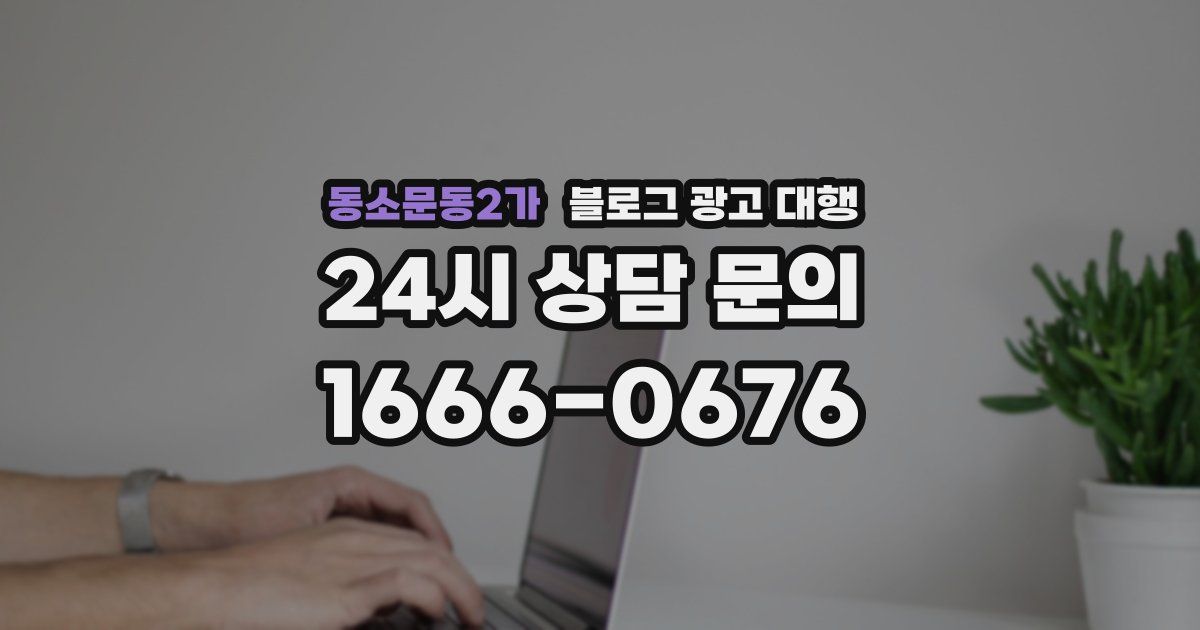 동소문동2가 블로그 광고 대행