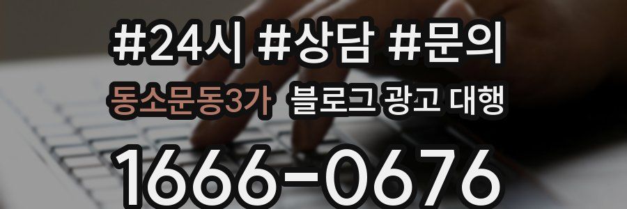 동소문동3가 블로그 광고 대행