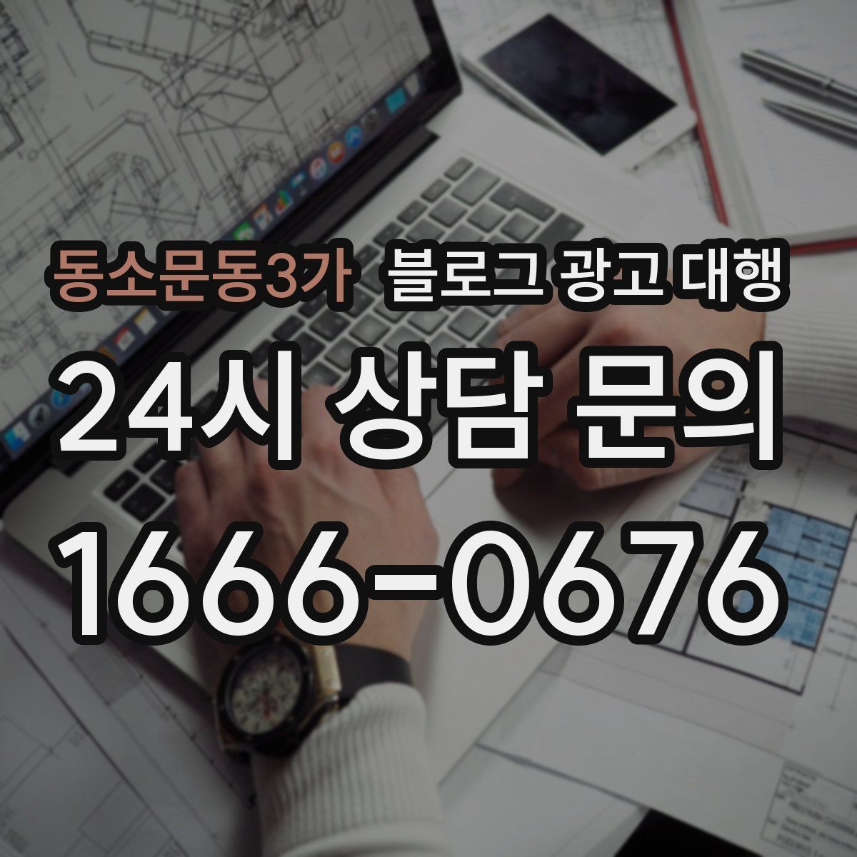 동소문동3가 블로그 광고 대행
