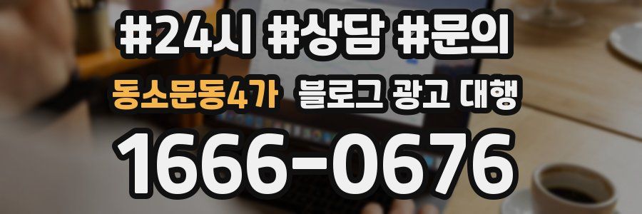동소문동4가 블로그 광고 대행